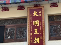 -应天大明王朝·南京菜(中山陵店)