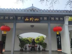 -山外山菜馆(玉泉路店)