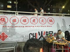 -张嬢嬢老火锅(壹号店•六年店)