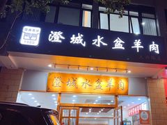 -澄城水盆羊肉(澄县老哥红庙坡店)