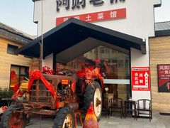 -阿财老铺·凤阳土菜馆