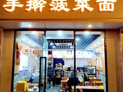 -手擀菠菜面(西康路店)