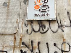 -喜莲咖啡