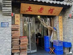 -土老帽地锅居(南门口河南街店)