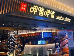 -呷哺呷哺 黄金牧场 (太原万象城店)