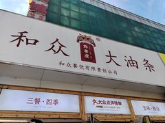 -和众大油条(维明路店)