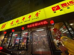 门面-袁记串串香(西安路店)
