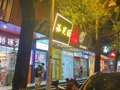 -裕兴旺老上海特色里脊肉(云瑞邻里中心店)