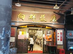 门面-粤·向群饭店(龙津东路总店)