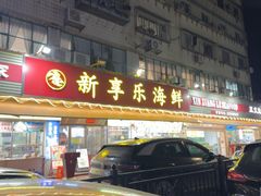 -新享乐海鲜(翠华路店)