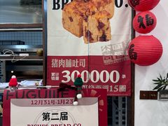 -富贵面包公司(运河店)