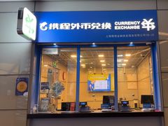 -携程外币兑换(浦东机场T1国际出发安检内取钞点)