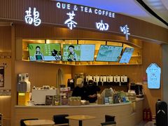 -鹊茶咖啡•新中式(深圳首店)