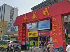 门面-泰龙城小吃街