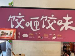 -东方饺子王(和平里店)