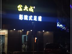 -臻江南影院式足道(雅安店)
