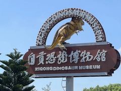 -自贡市盐业历史博物馆
