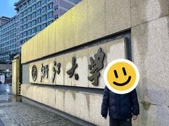 -浙江大学(玉泉校区)