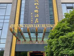 -宁波状元楼酒店(和义路店)