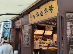 -昆明冠生园·鲜花饼·面包蛋糕(老街店)