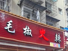 -毛椒火辣重庆火锅串串香(城基路店)