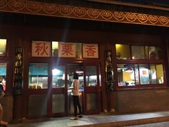 -秋栗香(地安门店)