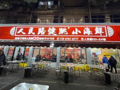 -健跳小海鲜(人民路店)