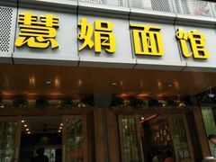 门面-慧娟面馆·餐厅(望江路店)