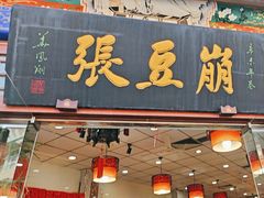 -崩豆张(古文化街店)