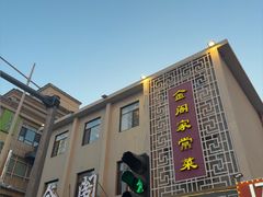 -金阁家常菜(贵阳路店)