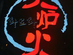 -火炉火自助餐(喜隆多店)