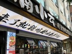 -楠小云·云南鲜菌·鲜牛自助火锅(九眼桥店)