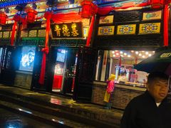 门面-肯德基(平遥古城店)