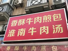 -牛煎里牛肉煎包淮南牛肉汤(广东路店)