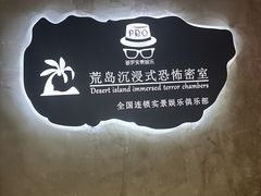 -荒岛实景沉浸密室(江汉路1店)