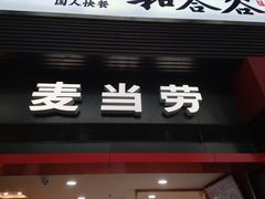 -麦当劳(北京南站店)
