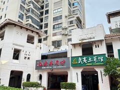 -武夷山土菜馆(水晶森林晶尚名苑店)