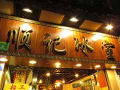 门面-顺记冰室(宝华路店)