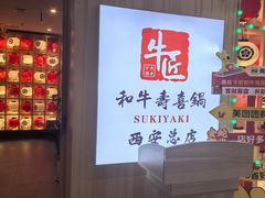 -牛匠和牛寿喜锅(西安总店)