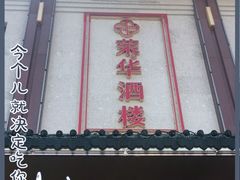 门面-荣华酒楼(鼎湖区店)