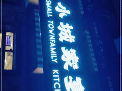 -小城家宴