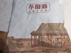 -不倒翁·安徽名菜楼(步行街店)