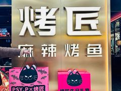 -烤匠麻辣烤鱼(观音桥大融城店)
