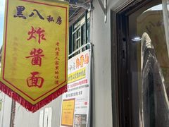 -黑八私房老北京炸酱面