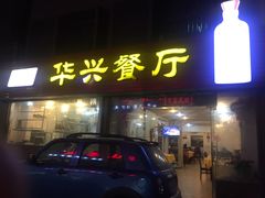 门面-华兴餐厅·招牌生鱼片(桃园路店)