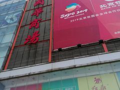 -国华商场