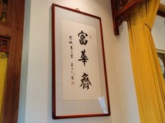 -富华斋饽饽铺·宫廷糕点·伴手礼(护国新天地店)