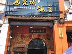 门面-禄源公·老莞诚饭店