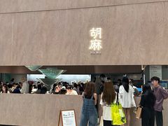 门面-胡麻(静安嘉里店)