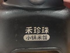 小锅米饭-鲁班小馆(政四街店)